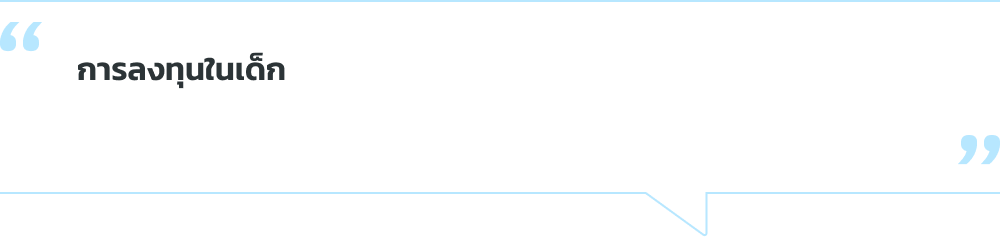 การลงทุนในเด็ก คือการลงทุนที่คุ้มค่าที่สุดสำหรับอนาคตของเรา โปรดสนับสนุนยูนิเซฟวันนี้ เพื่อมอบอนาคตที่สดใสให้แก่เด็กทุกคน