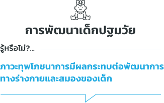 การพัฒนาเด็กปฐมวัย รู้หรือไม่?... ภาวะทุพโภชนาการมีผลกระทบต่อพัฒนาการ ทางร่างกายและสมองของเด็ก