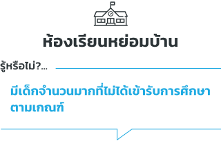 ห้องเรียนหย่อมบ้าน รู้หรือไม่? มีเด็กจำนวนมากที่ไม่ได้เข้ารับการศึกษา ตามเกณฑ์