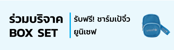 ร่วมบริจาค BOX SET รับฟรี! ชาร์มเป้จิ๋วยูนิเซฟ